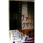 ヴァージン・エクササイズ 幻冬舎文庫/桜井亜美(著者)