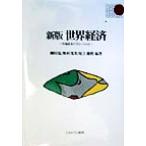 世界経済 市場経済のグローバル化 Basic Books/柳田侃(著者),奥村茂次(著者),尾上修悟　