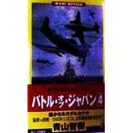 バトル・オブ・ジャパン 遥かなるガダルカナル(4) 書下ろし戦記シミュレーション ワニ・ノベルスWani novels/青山智樹(著者)