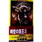 時空の覇王 戦国放浪者信長(3) 北条殲滅行 ワニ・ノベルスWani novels/近衛龍春(著者)