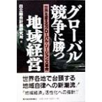 グローバル競争に勝つ地域経営 世界を変えるグローバル・リージョンズ革命/日立総合計画研究所(編者)　