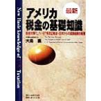 最新 アメリカ税金の基礎知識 節税対策マニュアル・97年改正税法・日本からの直接投資の税務/大島襄　