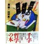 自分と世界をつなぐ哲学の練習問題/西研(著者),川村易(その他)　