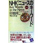 NHK「ニュースのキーワード」 講談社バイリンガル・ブックス/NHK国際放送局「ニュースのキーワード」プロジェクト