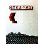 国際私法の解説/長瀬二三男(著者)　