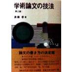 学術論文の技法/斉藤孝(著者)　