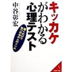 キッカケがわかる心理テスト 書くだけで見つかる大人のドリル 成美文庫/中谷彰宏(著者)