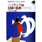 ハイキングプラス日帰り温泉 関西周辺 関西周辺 目的別AG・ビッグフット WEST/山と渓谷社大阪支　