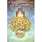 ハッピーバースデー 命かがやく瞬間 ときめき文学館7/青木和雄【作】,加藤美紀【画】