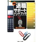 新版 退職サポート・ハンドブック 退職金・雇用保険・健康保険・厚生年金・税金・再就職・安心の手引き/退職生活研究