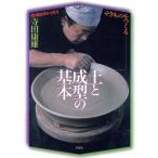 やきものをつくる 土と成型の基本 陶磁郎BOOKS/寺田康雄(著者)　