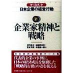 企業家精神と戦略 ケースブック 日本企業の経営行動2/伊丹敬之(編者),加護野忠男(編者