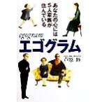 エゴグラム あなたの心には5人家族が住んでいる。/芦原睦(著者)