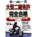 大型二輪免許完全合格/長信一(著者)　