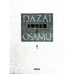  Dazai Osamu полное собрание сочинений решение версия (8) повесть 7/ Dazai Osamu ( автор )