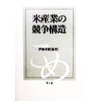 米産業の競争構造/伊藤喜雄(著者)
