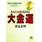 あなたを成功させる 大金運 たちばなベスト・セレクション/深見東州(著者)