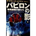 バビロンの影(下) 特殊部隊の狼たち ハヤカワ文庫NV/デイヴィッド・メイスン(著者),菊池