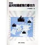 金利相場感覚の磨き方/石倉繁男(著者)　