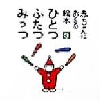 ひとつ・ふたつ・みっつ 赤ちゃんにおくる絵本3/とだこうしろう(著者)　