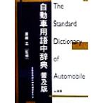 自動車用語中辞典/自動車用語中辞典編纂委員会(編者),斎藤孟　