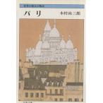  Париж мир. город. история Bunshun Bunko мир. город. история / дерево . более того Saburou ( автор )