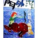 片岡鶴太郎画集 門外漢(IV)/片岡鶴太郎(著者)　