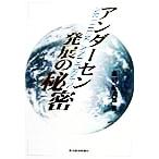 アンダーセン発展の秘密／森田松太郎(著者)