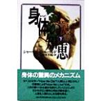 身体の知恵(下)/シャーウィン・B.ヌーランド(著者),鈴木主税(訳者)