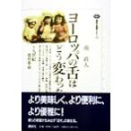 ヨーロッパの舌はどう変わったか 十九世紀食卓革命 講談社選書メチエ123/南直人(著者)