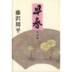 . весна прочее / Fujisawa Shuhei ( автор )