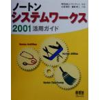 ノートンシステムワークス2001 活用ガイド/北浦訓行(著者),藤崎孝二(著者),シマンテック　