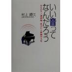 いい音ってなんだろう あるピアノ調律師、出会いと体験の人生/村上輝久(著者)　