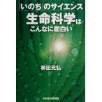「いのち」のサイエンス 生命科学はこんなに面白い 「いのち」のサイエンス/柳田充弘(著者)