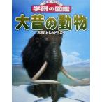 大昔の動物 ニューワイド学研の図鑑/今泉忠明,高橋文雄,松岡敬二,吉田彰