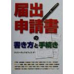 届出・申請書の書き方と手続き/クリエーティブオフィス21(著者)　