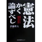憲法かく論ずべし 国のかたち 憲法の思想/伊藤哲夫(著者)