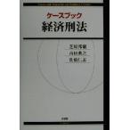 ケースブック 経済刑法/芝原邦爾(著者),西田典之(著者),佐伯仁志(著者)　