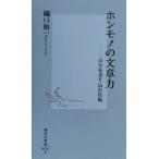 ホンモノの文章力 自分を売り込む技術 集英社新書/樋口裕一(著者)