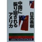 中国に振り回されるアメリカ/日高義樹(著者)　
