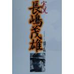 実況 長嶋茂雄/越智正典(著者)