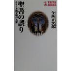 聖書の誤り キリスト教文明の大罪 カッパ・ブックス/今西正次郎(著者)　