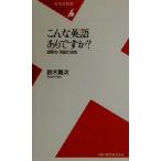 こんな英語ありですか？ 謎解き・英語の法則 平凡社新書/鈴木寛次(著者)