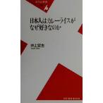 日本人はカレーライスがなぜ好きなのか 平凡社新書/井上宏生(著者)