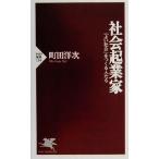 社会起業家 「よい社会」をつくる人たち PHP新書/町田洋次(著者)　