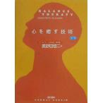 心を癒す技術/美野田啓二(著者)　