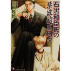  камень чёрный мир ... запрет ... ежедневно (2) Hanamaru библиотека / Yoshida ..( автор )