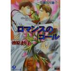 ロマンスのゴール(7) 恋愛処方箋 花丸文庫恋愛処方箋7/檜原まり子(著者)