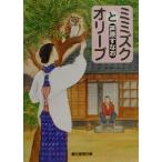 ミミズクとオリーブ 創元推理文庫/芦原すなお(著者)