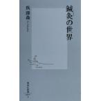 鍼灸の世界 集英社新書/呉沢森(著者)